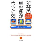 30分の早起きがウツに効く―心が晴れる"今よりちょっと"早起き法 [単行本]