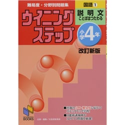 ウイニングステップ 小学4年 国語1 説明文 改訂新版(日能研ブックス－ウイニングステップシリーズ) [単行本]