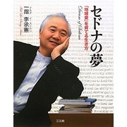 セドナの夢―「地球愛」を育てる生き方 [単行本]