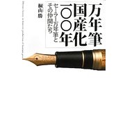 万年筆国産化一〇〇年―セーラー万年筆とその仲間たち [単行本]