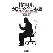 精神科は今日も、やりたい放題―"やくざ医者"の、過激ながらも大切な話 [単行本]