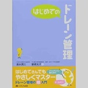 はじめてのドレーン管理（はじめてのシリーズ） [単行本]