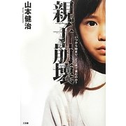 親子崩壊―いつから始まり、どこまで進むのか? [単行本]