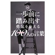 一歩前に踏み出す勇気を与える女性経営者100人の言葉 [単行本]