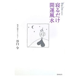 流れを変える!!寝るだけ開運風水 [単行本]