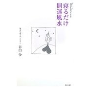 流れを変える!!寝るだけ開運風水 [単行本]