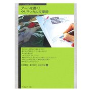 アートを書く!クリティカル文章術(Next Creator Book) [単行本]