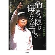 命ある限り悔いなく生きる―各界の第一人者が語る、もう一人の「杉原輝雄」 [単行本]