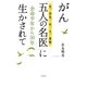 がん「五人の名医(光、空気、水、土、食物)」に生かされて―余命半年から30年 改訂版 [単行本]