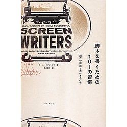 脚本を書くための101の習慣―創作の神様との付き合い方 [単行本]