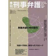 季刊刑事弁事 NO.39 [単行本]