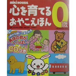 ミキハウス 心を育てるおやこえほん 0歳 [絵本]