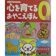 ミキハウス 心を育てるおやこえほん 0歳 [絵本]