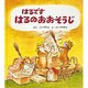 はるです はるのおおそうじ(幼児絵本シリーズ) [絵本]