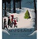 ちいさなもみのき(世界傑作絵本シリーズ―アメリカの絵本) [絵本]