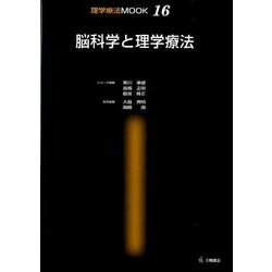 脳科学と理学療法（理学療法MOOK 16） [単行本]