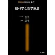 脳科学と理学療法（理学療法MOOK 16） [単行本]