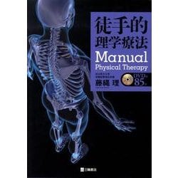徒手的理学療法 [単行本]