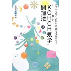 「KOHCH気学」開運法―みずから動けば必ず最強運をつかめる! [単行本]