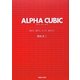 ALPHA CUBIC―佳き日、良き人、そして、あなたへ [単行本]