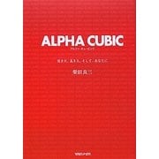 ALPHA CUBIC―佳き日、良き人、そして、あなたへ [単行本]