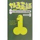 ヤレる英語―下心で覚えるHのための英会話 新装版 [単行本]