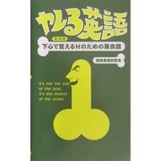 ヤレる英語―下心で覚えるHのための英会話 新装版 [単行本]