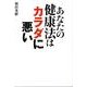 あなたの健康法はカラダに悪い [単行本]