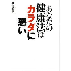あなたの健康法はカラダに悪い [単行本]