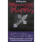 『ディー・グレイマン』大研究 [単行本]