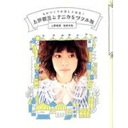 上野樹里とナニカをツクル旅－ものづくりの楽しさ発見! [単行本]