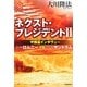 ネクスト・プレジデント〈2〉守護霊インタヴュー ミット・ロムニーvs.リック・サントラム [単行本]