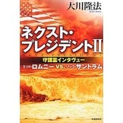 ネクスト・プレジデント〈2〉守護霊インタヴュー ミット・ロムニーvs.リック・サントラム [単行本]