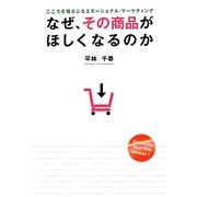 なぜ、その商品がほしくなるのか―こころを揺さぶるエモーショナル・マーケティング [単行本]