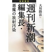 徹底霊査「週刊新潮」編集長・悪魔の放射汚染 [単行本]