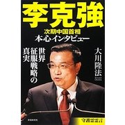李克強次期中国首相本心インタビュー―世界征服戦略の真実 [単行本]
