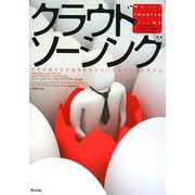 クラウドソーシング―世界の隠れた才能をあなたのビジネスに活かす方法 [単行本]