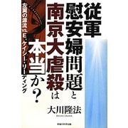 従軍慰安婦問題と南京大虐殺は本当か?―左翼の源流VS.E.ケイシー・リーディング [単行本]
