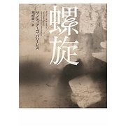 螺旋 [単行本]