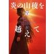 炎の山稜を越えて〈4〉―アウトランダー〈20〉(ヴィレッジブックス) [文庫]