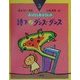 詩でダンス・ダンス(おはなしおばさんシリーズ〈3〉) [全集叢書]