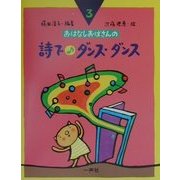 詩でダンス・ダンス(おはなしおばさんシリーズ〈3〉) [全集叢書]