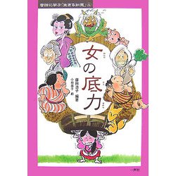 女の底力(昔話に学ぶ「生きる知恵」〈4〉) [単行本]