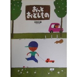 おっとおとしもの [絵本]