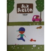 おっとおとしもの [絵本]