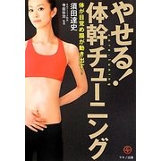 やせる!体幹チューニング―体が目覚め腸が動き出す! [単行本]