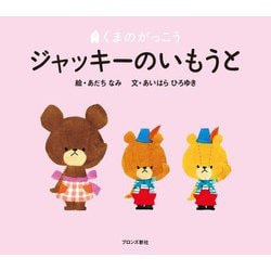 ジャッキーのいもうと―くまのがっこう [絵本]