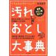 汚れおとし大事典―ナチュラル・クリーニング [単行本]