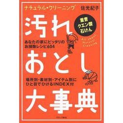 汚れおとし大事典―ナチュラル・クリーニング [単行本]