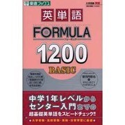 英単語フォーミュラ1200BASIC（東進ブックス 大学受験） [全集叢書]